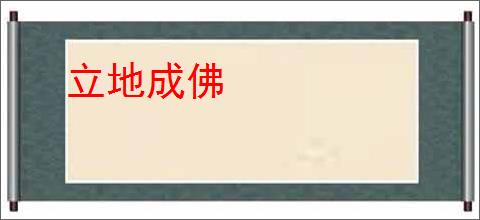 立地成佛