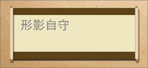 形影自守