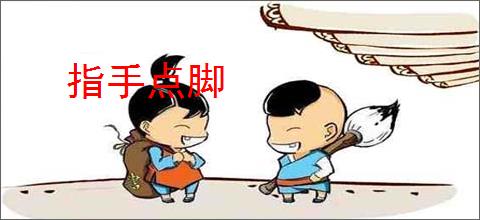 指手点脚