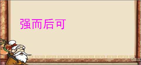 强而后可
