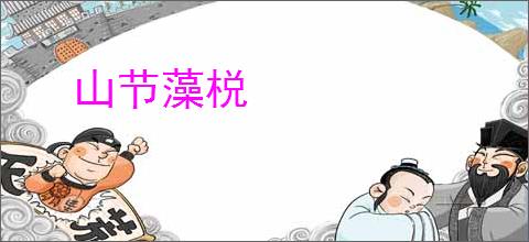 山节藻棁