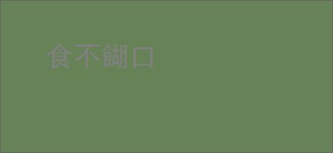 食不餬口