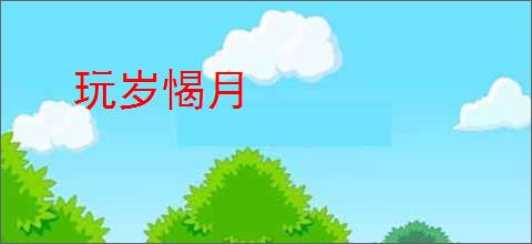 玩岁愒月