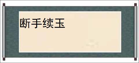 断手续玉