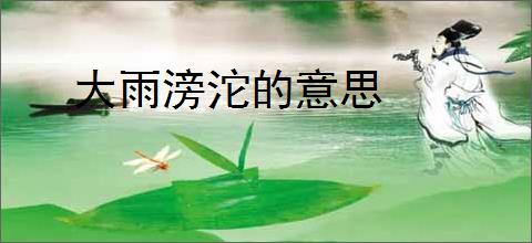 大雨滂沱的意思