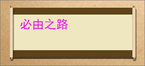 必由之路