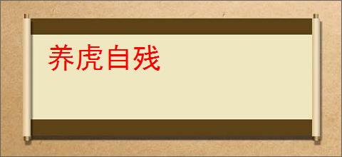 养虎自残