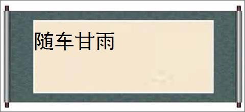 随车甘雨