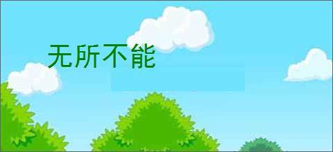 无所不能