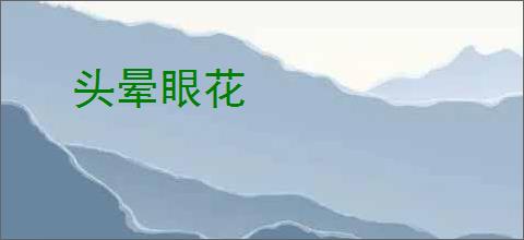 头晕眼花