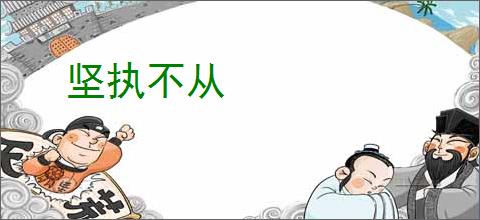 坚执不从