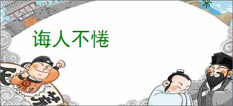 诲人不惓