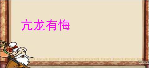 亢龙有悔