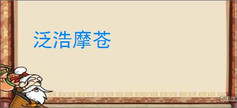 泛浩摩苍