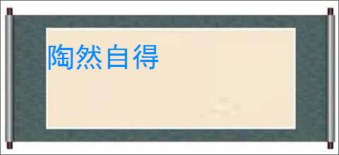 陶然自得