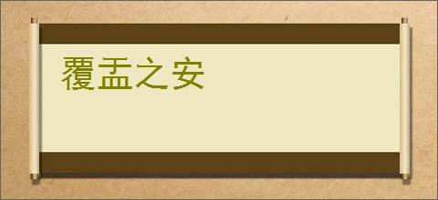 覆盂之安