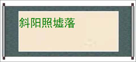 斜阳照墟落