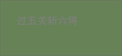 过五关斩六将