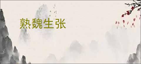 熟魏生张