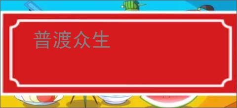 普渡众生