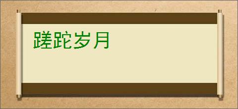 蹉跎岁月