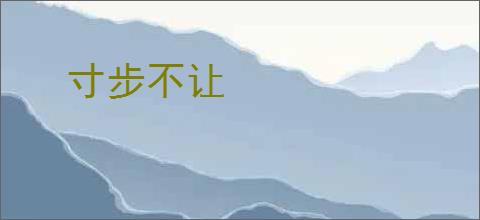 寸步不让