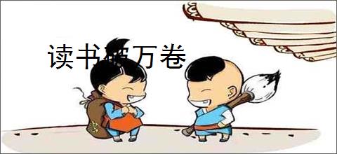 读书破万卷