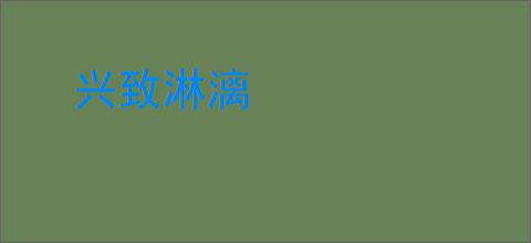 兴致淋漓