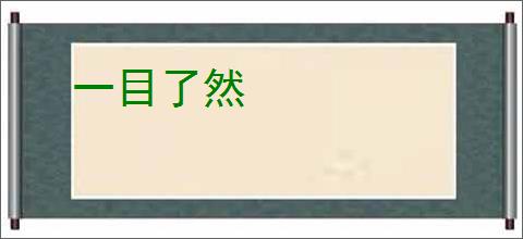 一目了然