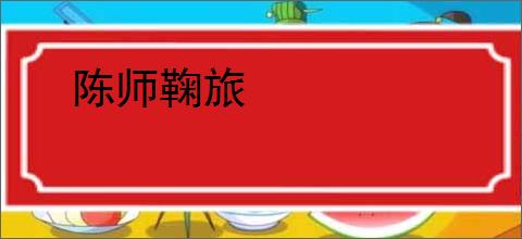 陈师鞠旅