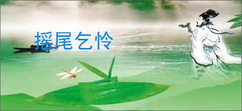 摇尾乞怜