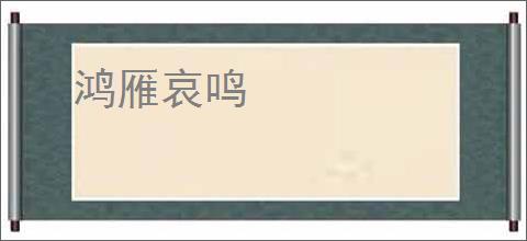 鸿雁哀鸣