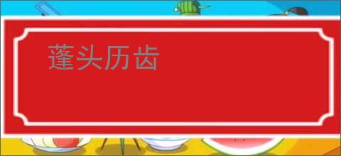 蓬头历齿