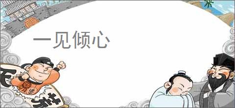 一见倾心