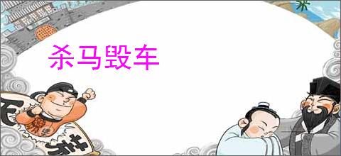 杀马毁车