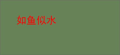 如鱼似水