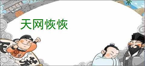 天网恢恢