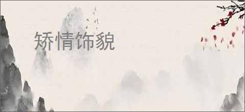 矫情饰貌