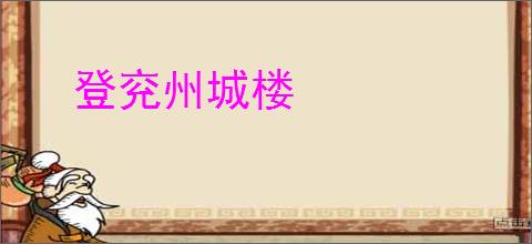 登兖州城楼