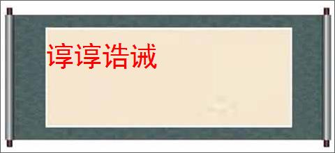 谆谆诰诫