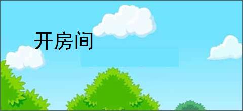 开房间