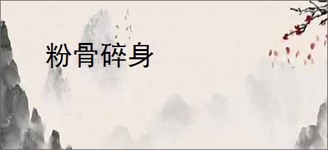 粉骨碎身