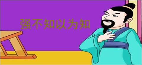 强不知以为知
