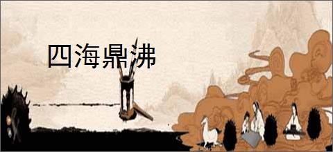四海鼎沸