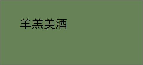 羊羔美酒