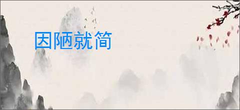 因陋就简