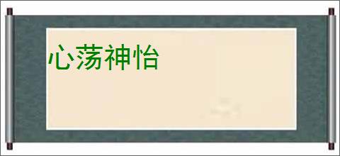 心荡神怡