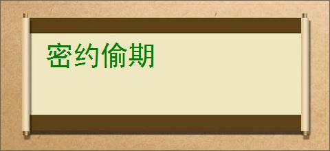 密约偷期
