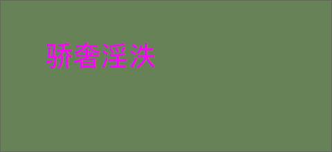 骄奢淫泆