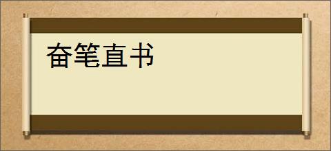奋笔直书